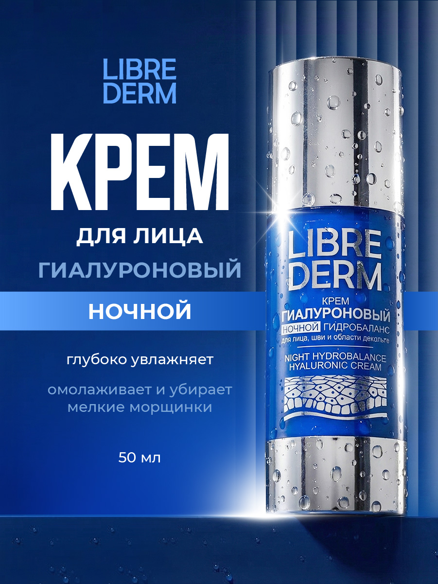 Гиалуроновый Крем ночной гидробаланс 50мл от Librederm + 3