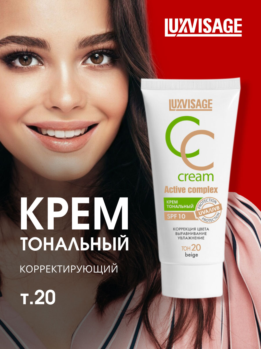 Тональный крем CC Active complex SPF10, тон 20 beige от LuxVisage + 5