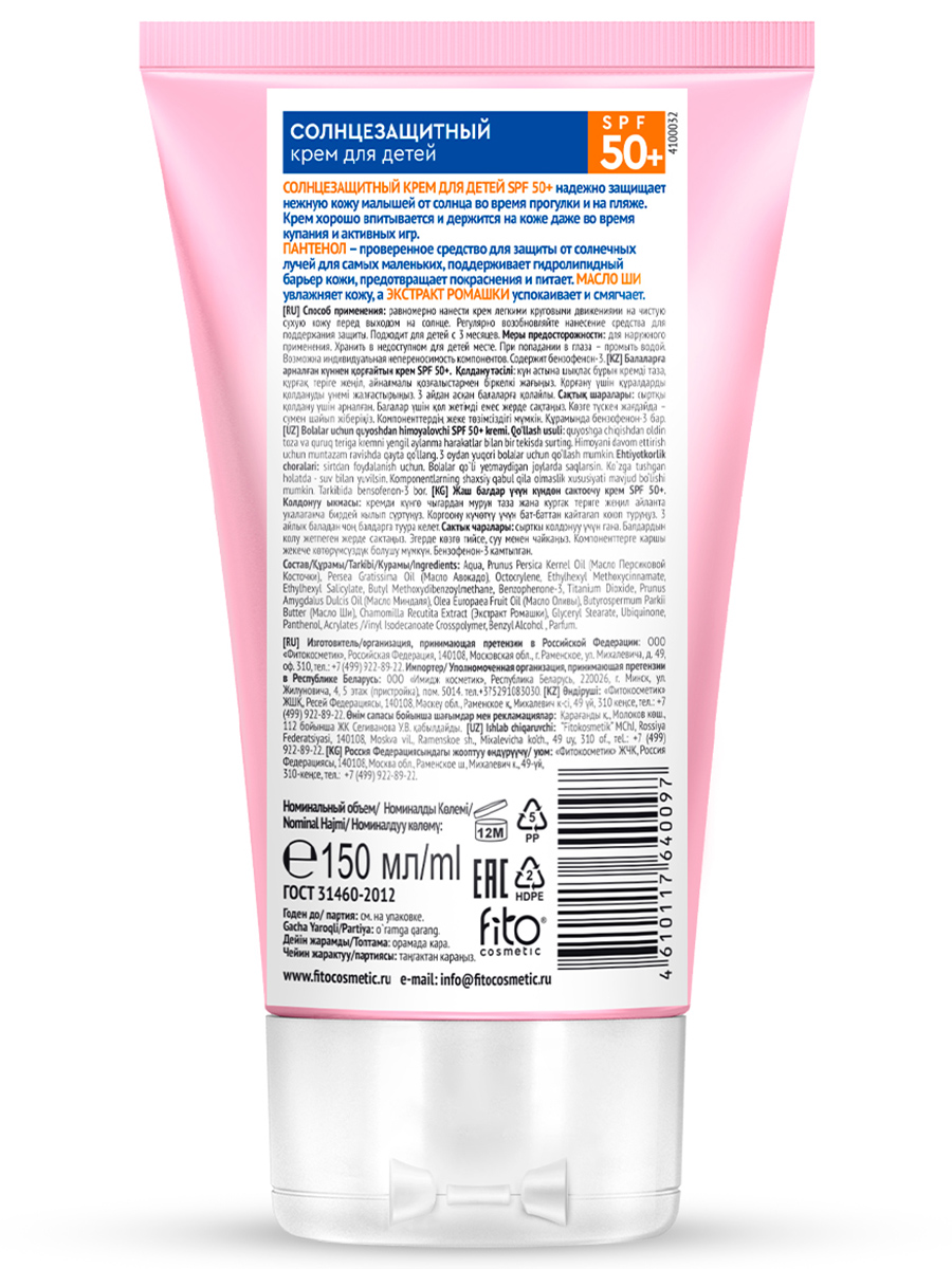 Happy Sun Солнцезащитный Крем для детей SPF50+ 150мл от Fito косметик + 2