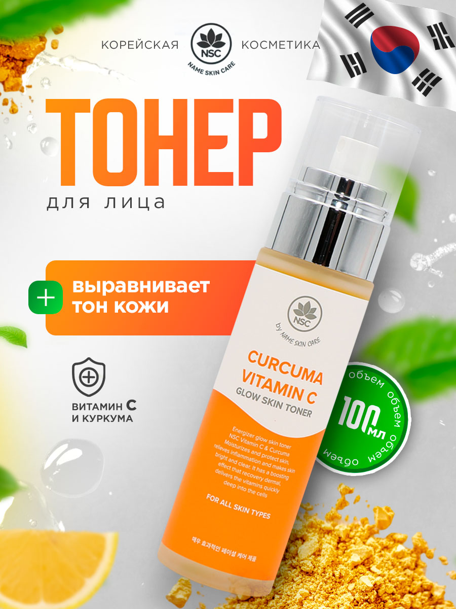Тонер для лица ухаживающий Сияние кожи Vitamin C & Curcuma 100мл от NSC + 2