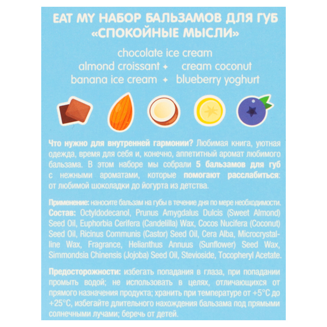 Набор бальзамов для губ Спокойные мысли 5шт от Eat My + 2