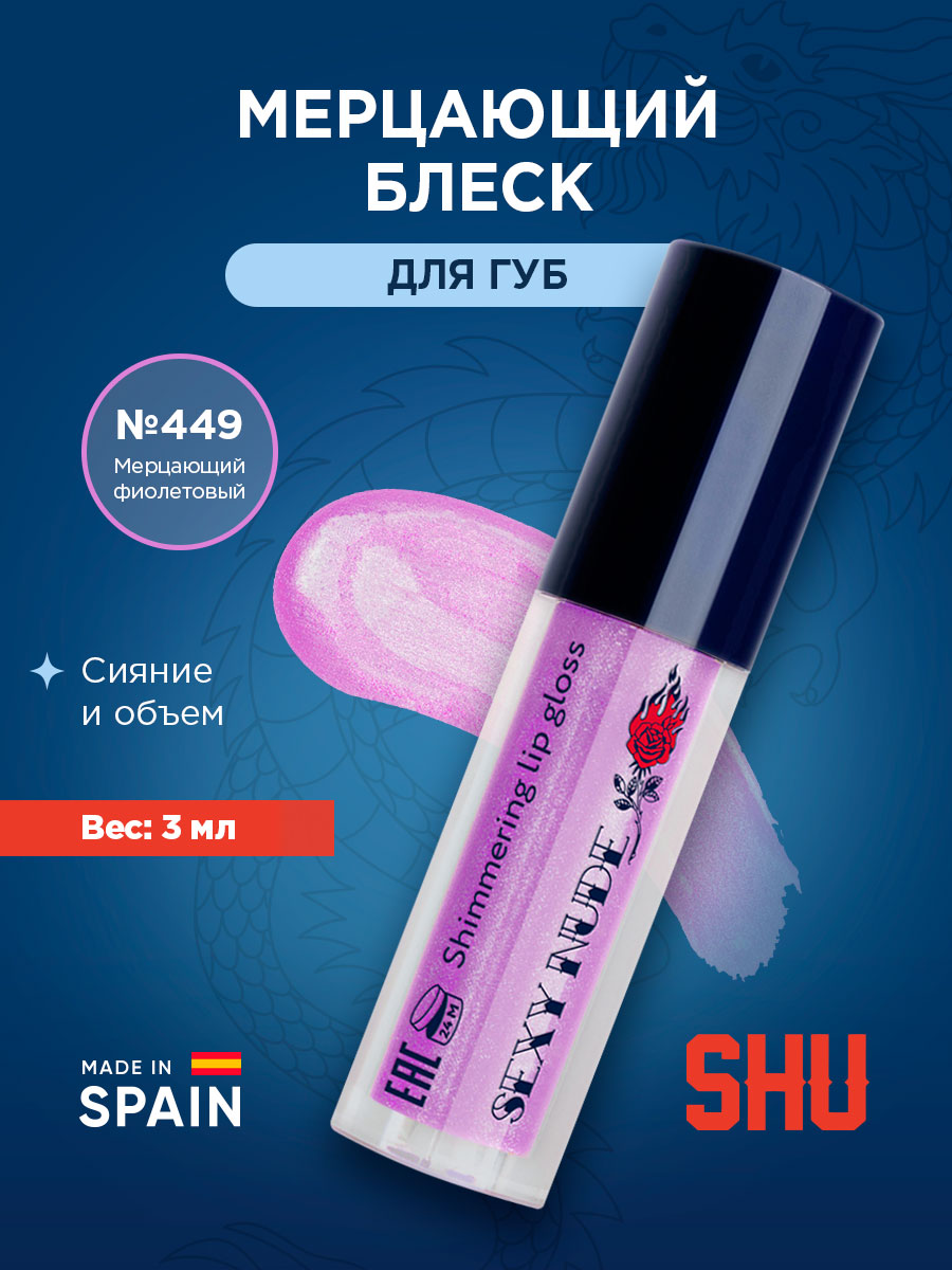 Блеск для губ мерцающий Sexy Nude, тон 449 мерцающий фиолетовый от SHU + 4