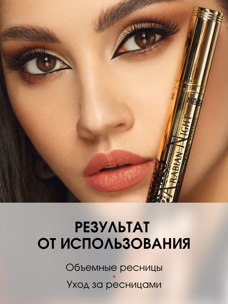 Тушь для ресниц Arabian Night Drama Volume густые пышные ресницы, черная от LuxVisage + 5