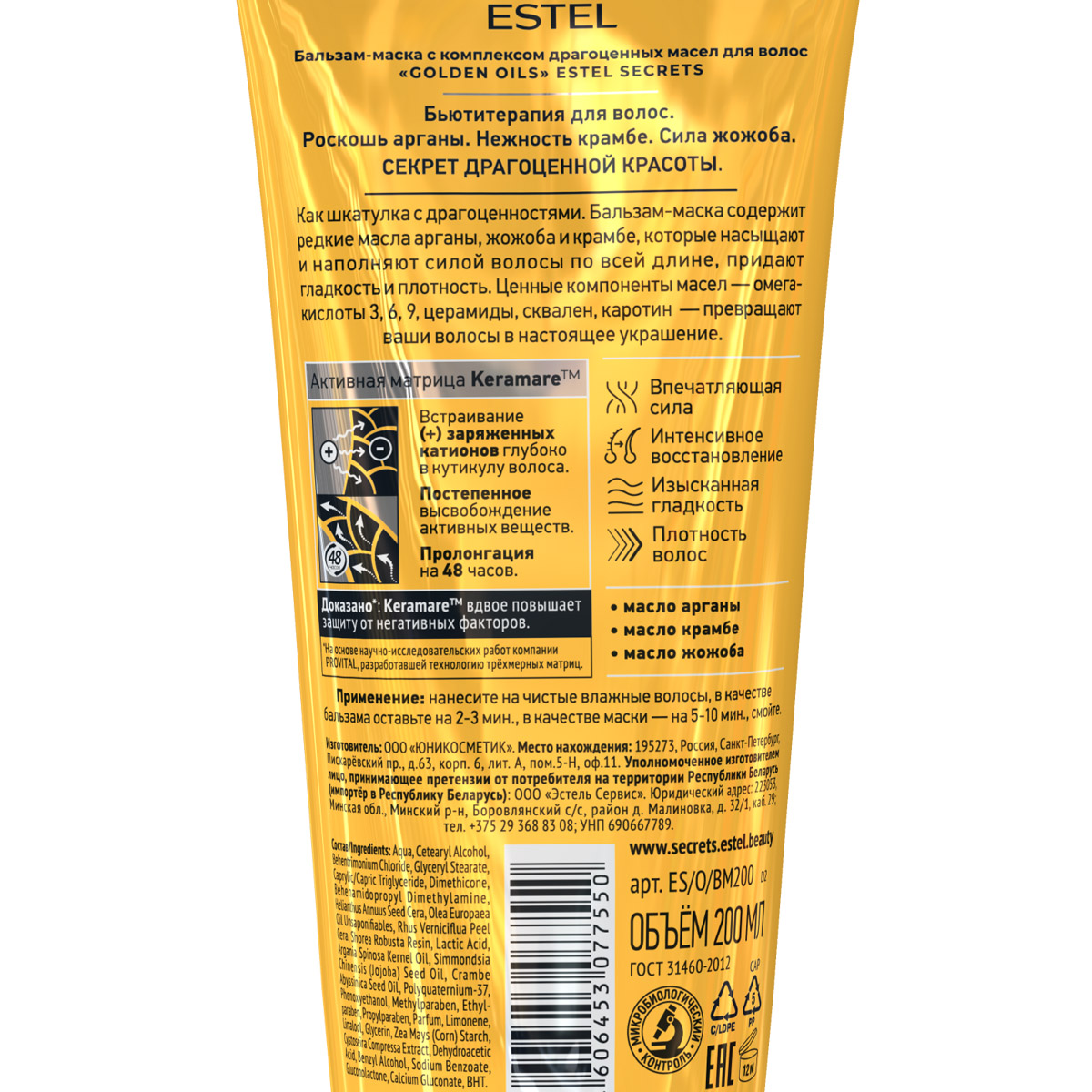 Secrets Бальзам-маска для волос с комплексом драгоценных масел Golden Oils 200мл от Estel + 2
