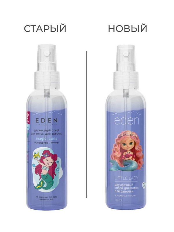 Двухфазный спрей для волос для девочек Волшебные локоны 150мл от EDEN + 1