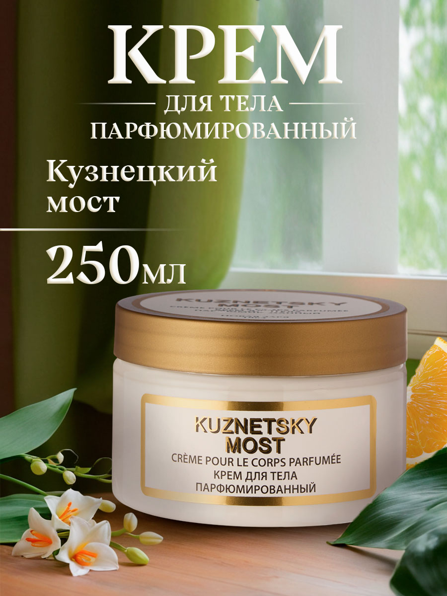 Крем для тела парфюмированный увлажняющий Кузнецкий мост 250мл от Новая заря + 4