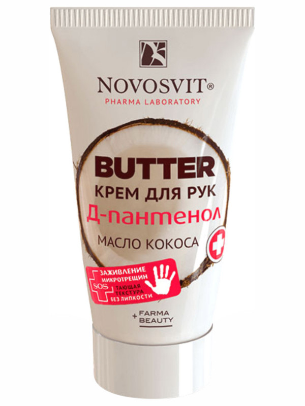 Butter Крем для рук D-пантенол+масло кокоса 40мл от Novosvit + 1