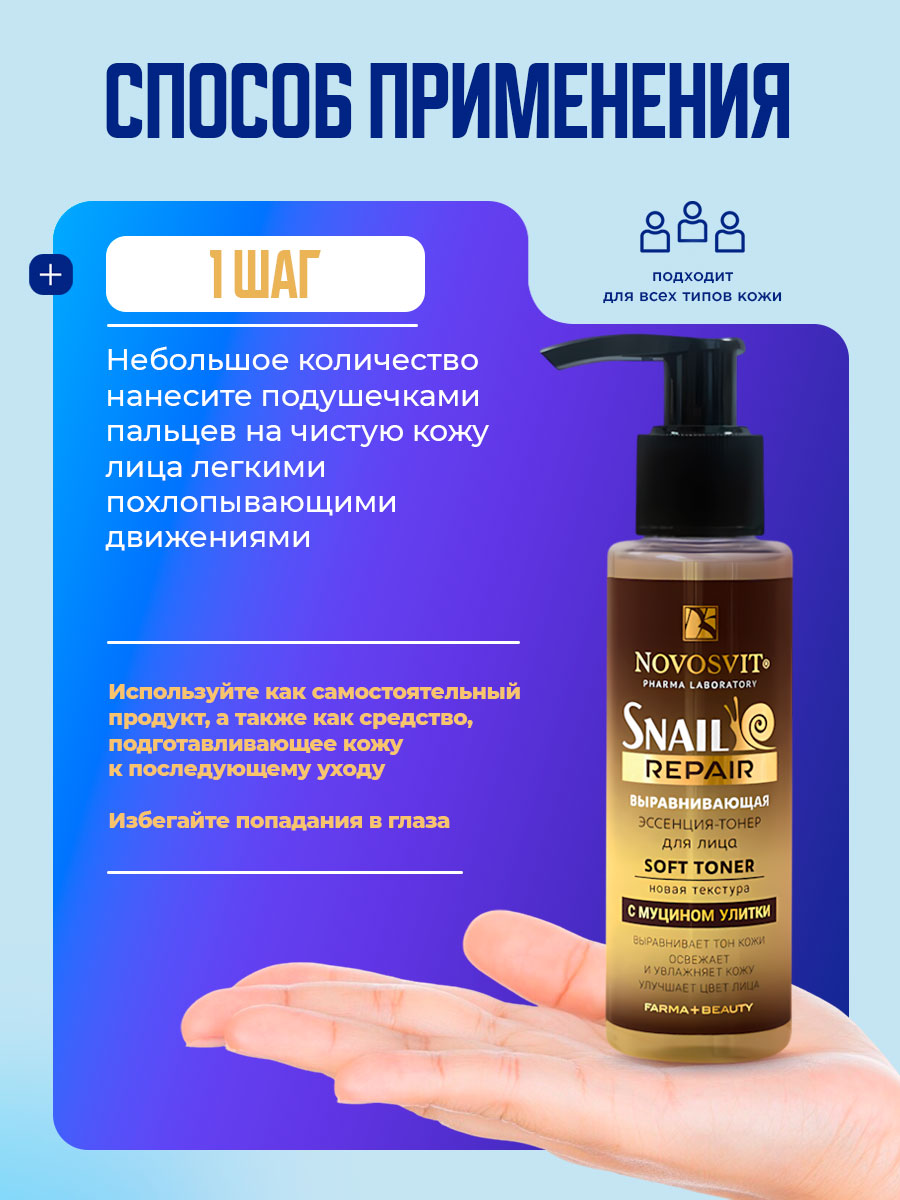 Выравнивающая Эссенция-тонер для лица с муцином улитки 100мл от Novosvit + 10