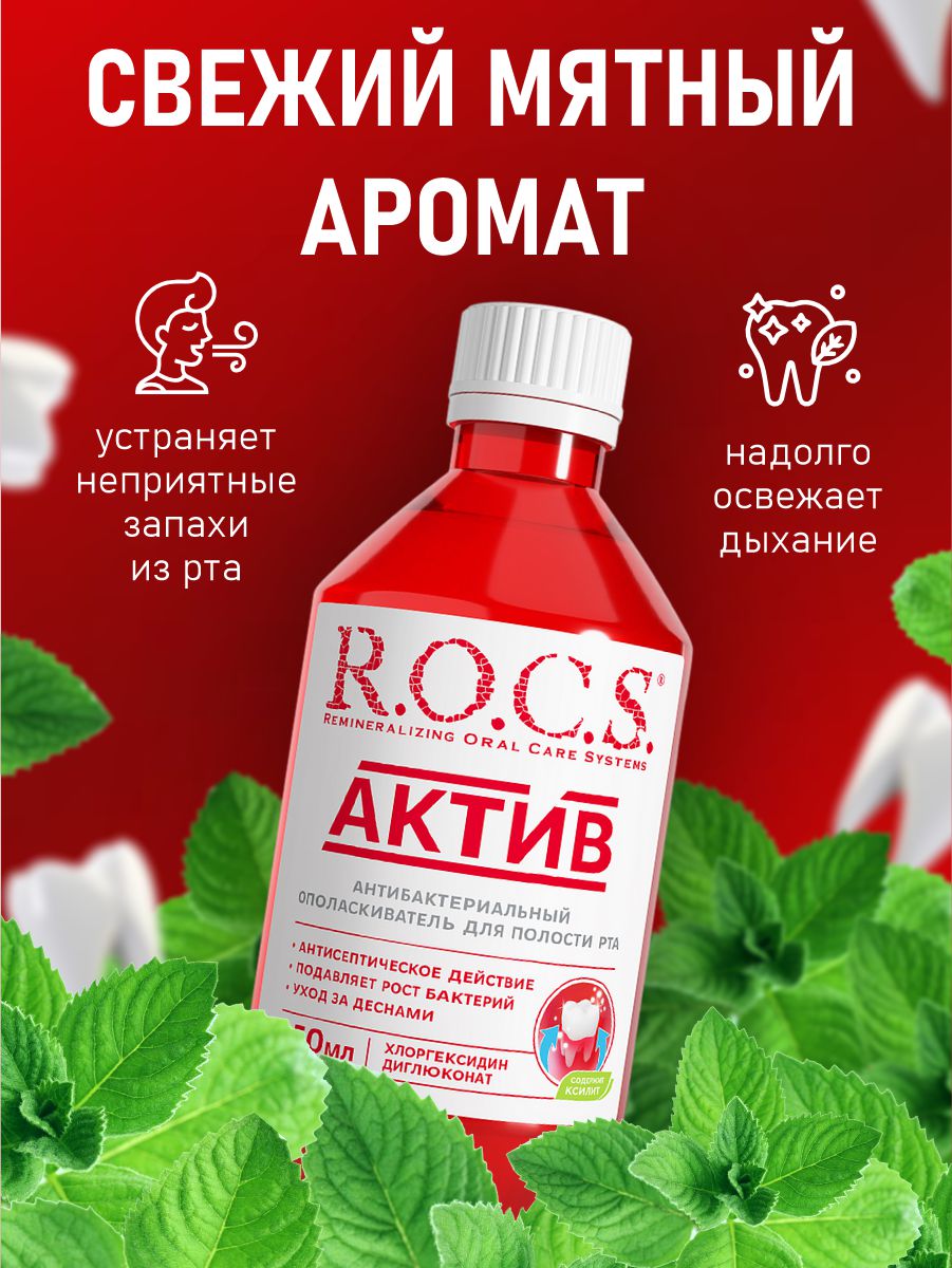 Ополаскиватель для полости рта Актив Active 250мл  от R.O.C.S. + 5