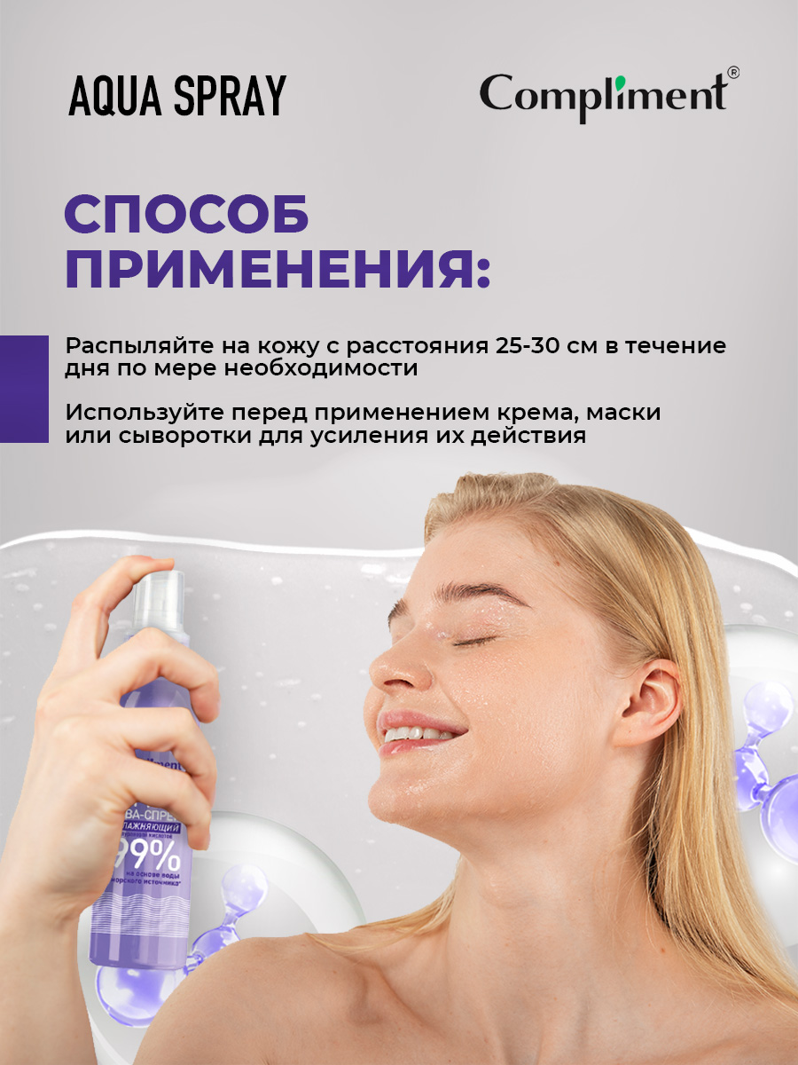 Аква-спрей Увлажняющий с гиалуроновой кислотой 200мл от Compliment + 6