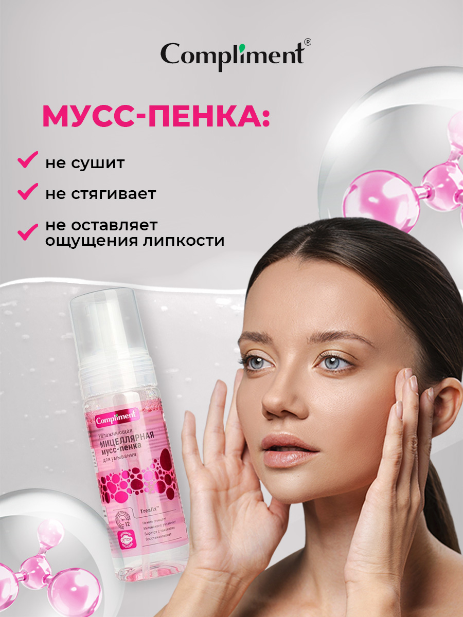 Увлажняющая мицеллярная Мусс-пенка для умывания 150мл от Compliment + 6