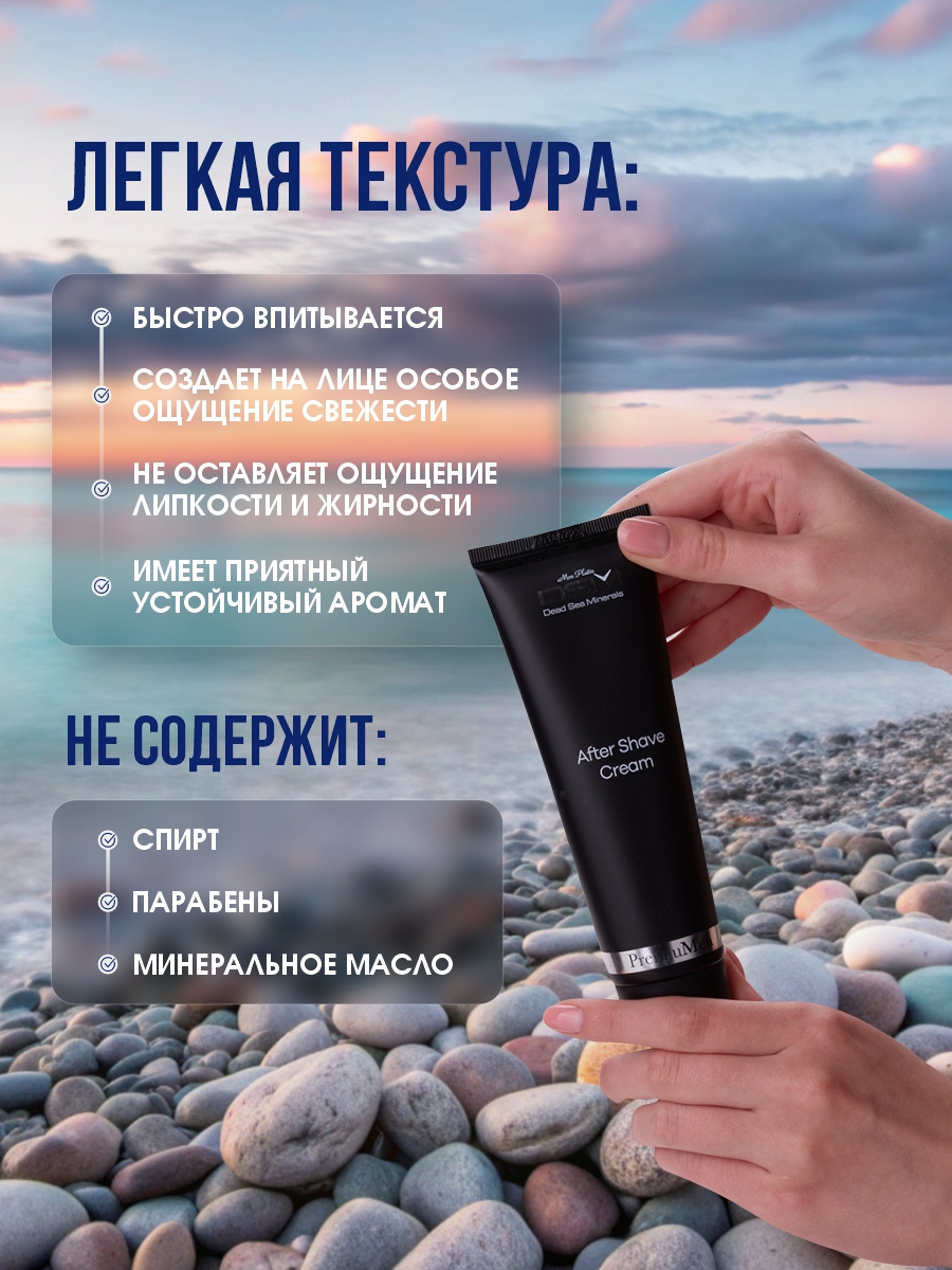 DSM PremiuMen Крем после бритья 150мл от Mon Platin + 5
