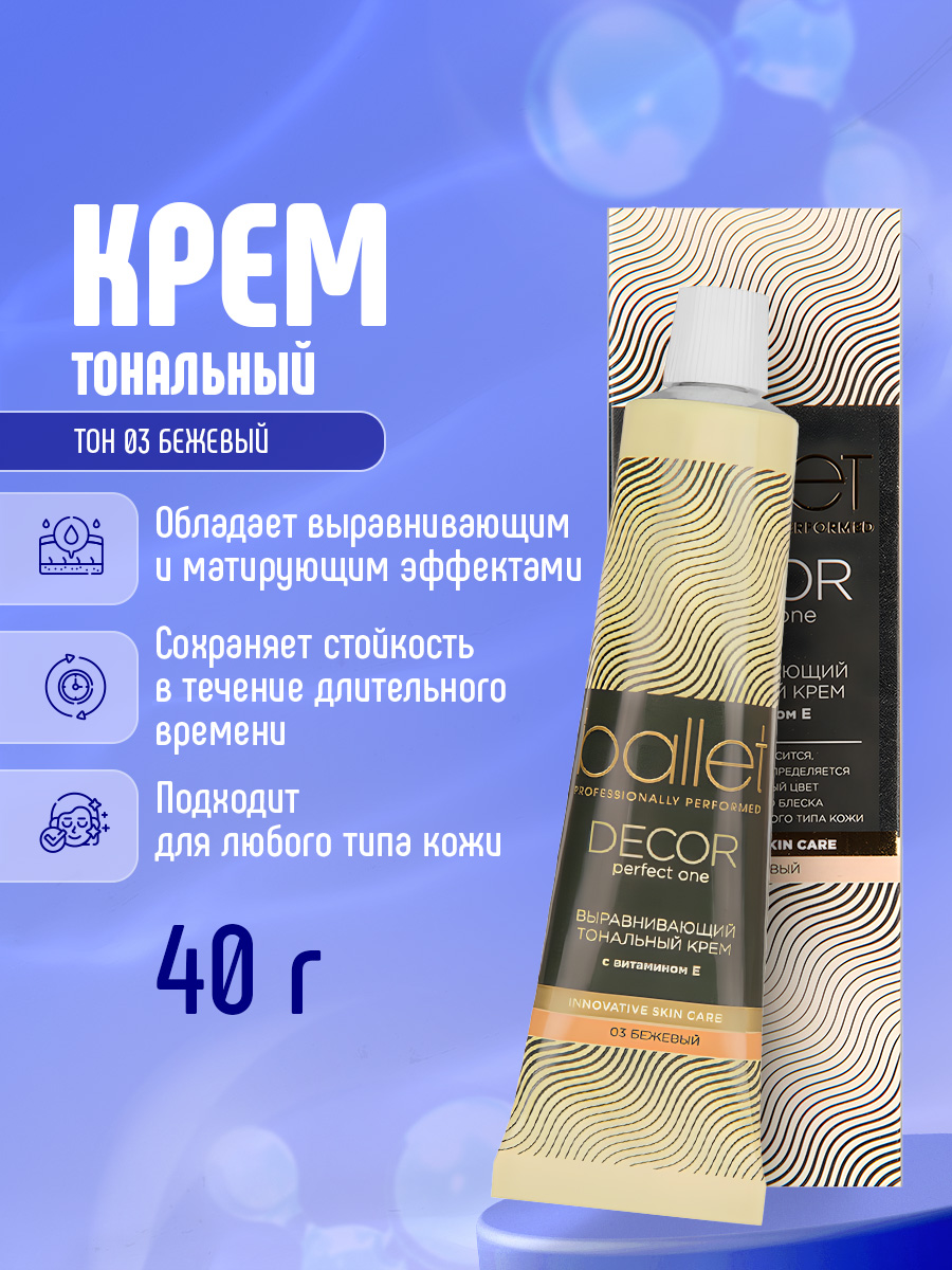 Ballet Тональный крем, тон 03 бежевый 40г от Свобода + 5