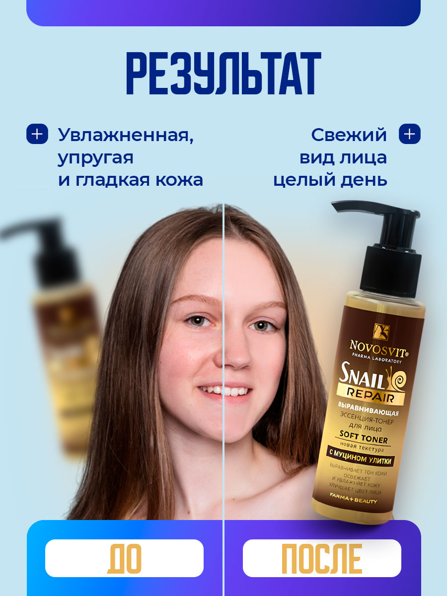 Выравнивающая Эссенция-тонер для лица с муцином улитки 100мл от Novosvit + 9