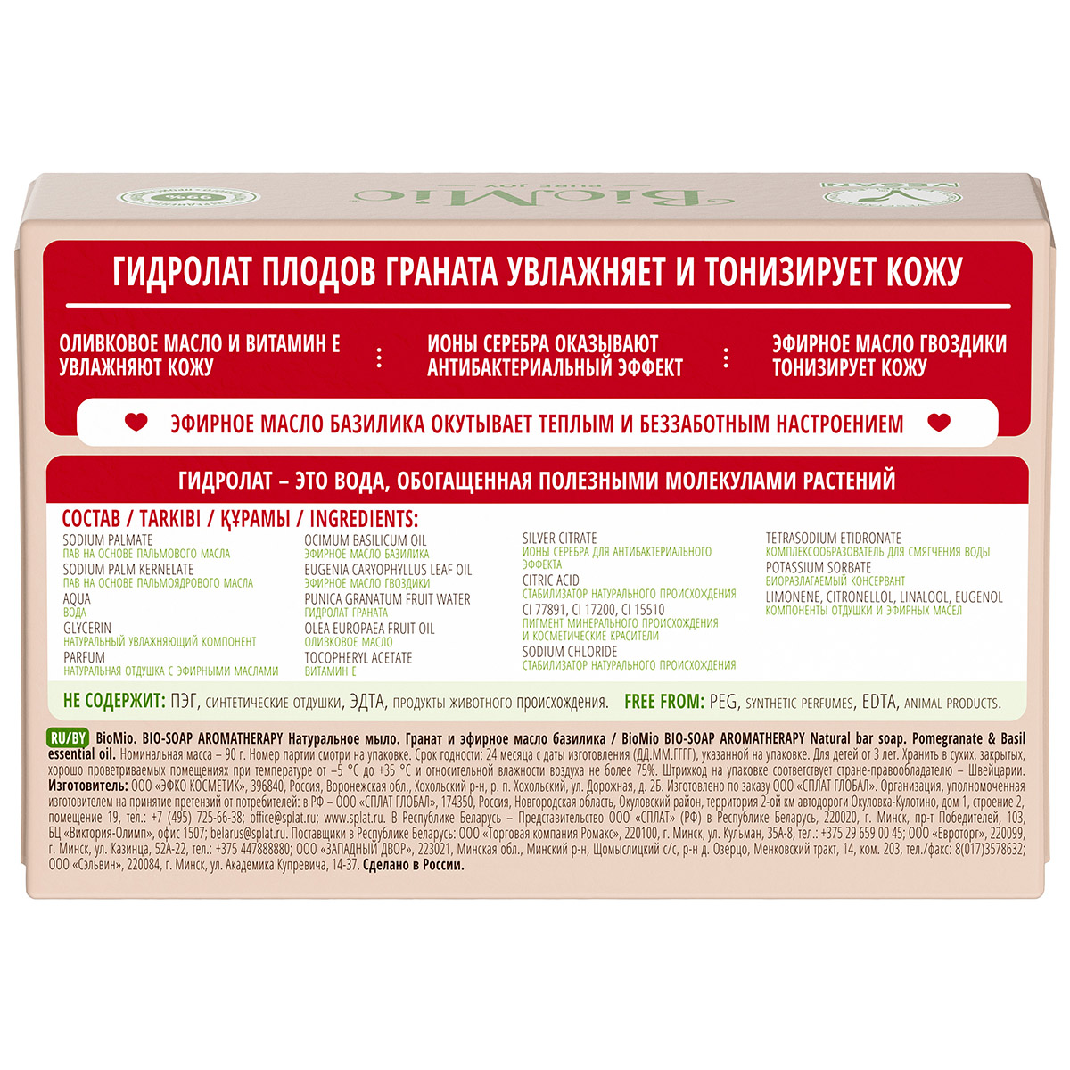 Bio-Soap Туалетное мыло Гранат и базилик 90г от BioMio + 4