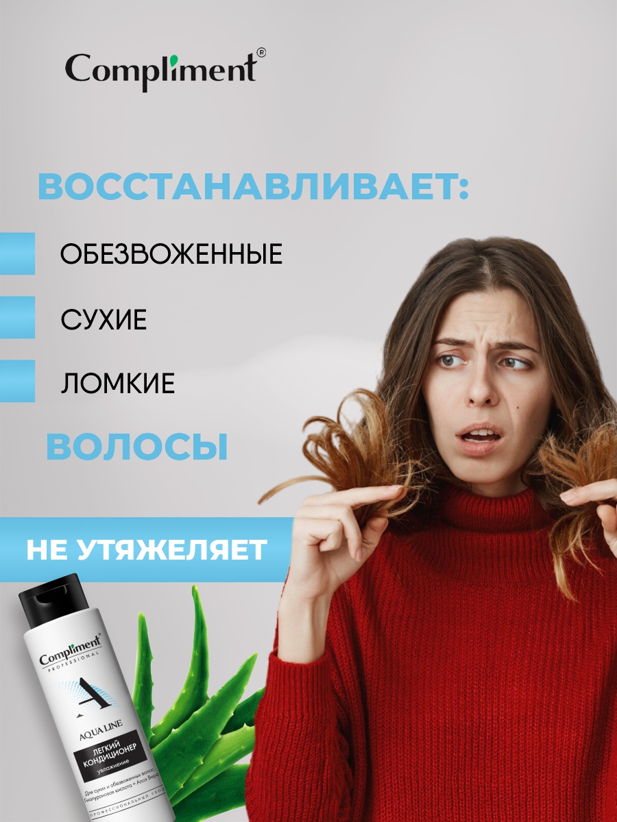Professional Aqua Line Легкий Кондиционер для увлажнения волос 250мл от Compliment + 4