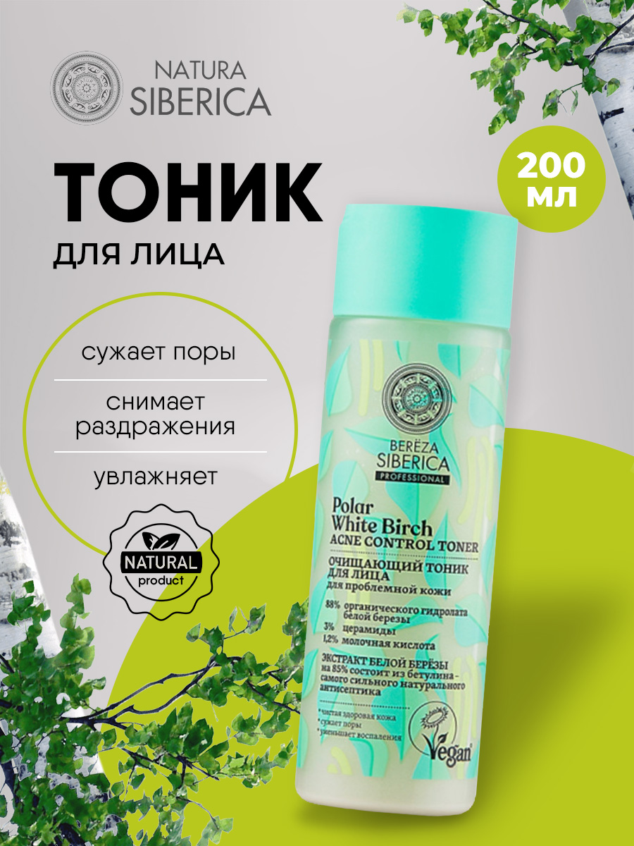 Berёza Siberica Тоник для лица Очищающий 200мл от Natura Siberica + 2