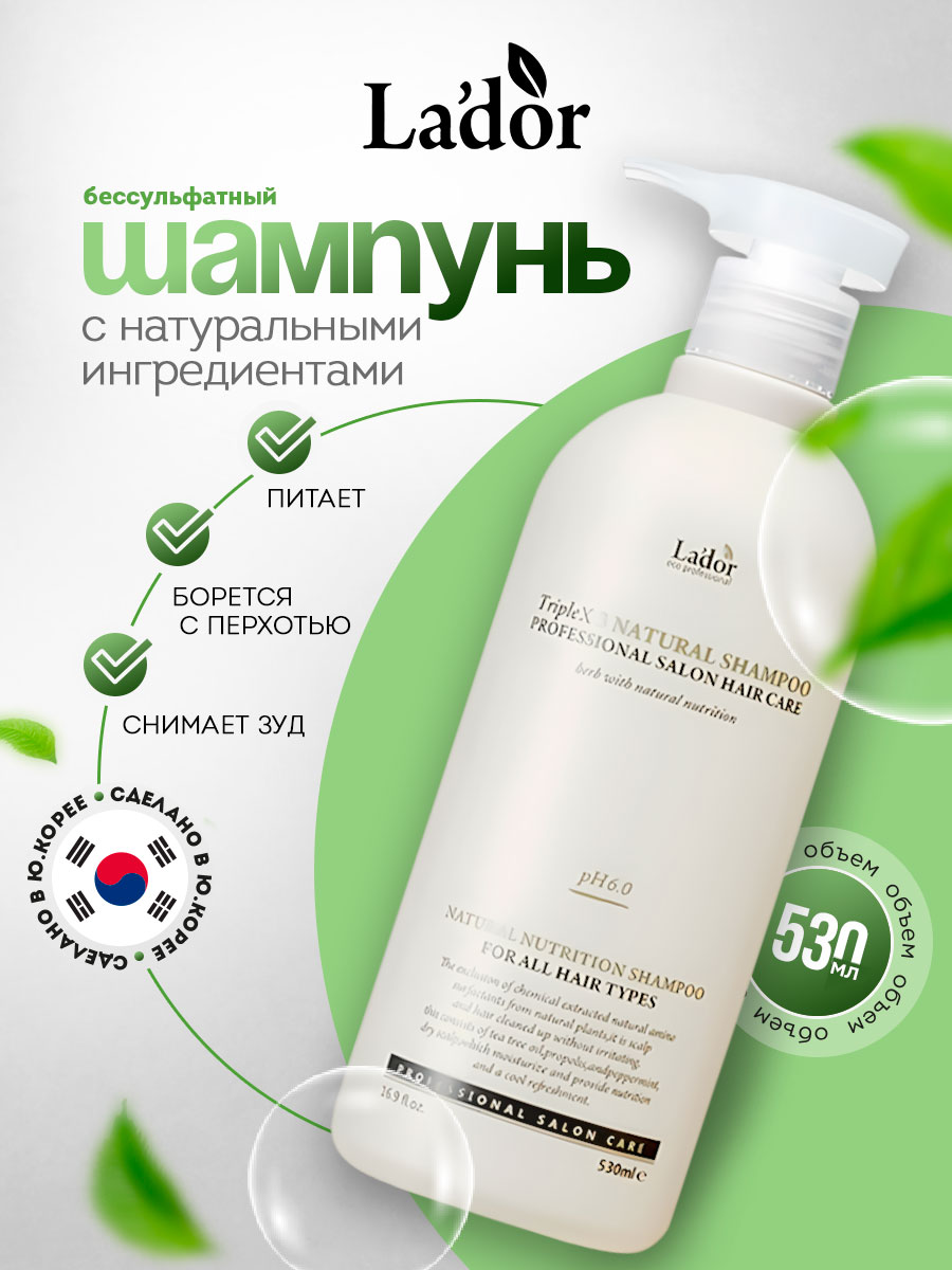 Шампунь с натуральным ингредиентами Triplex Natural Shampoo 530мл от La'dor + 2