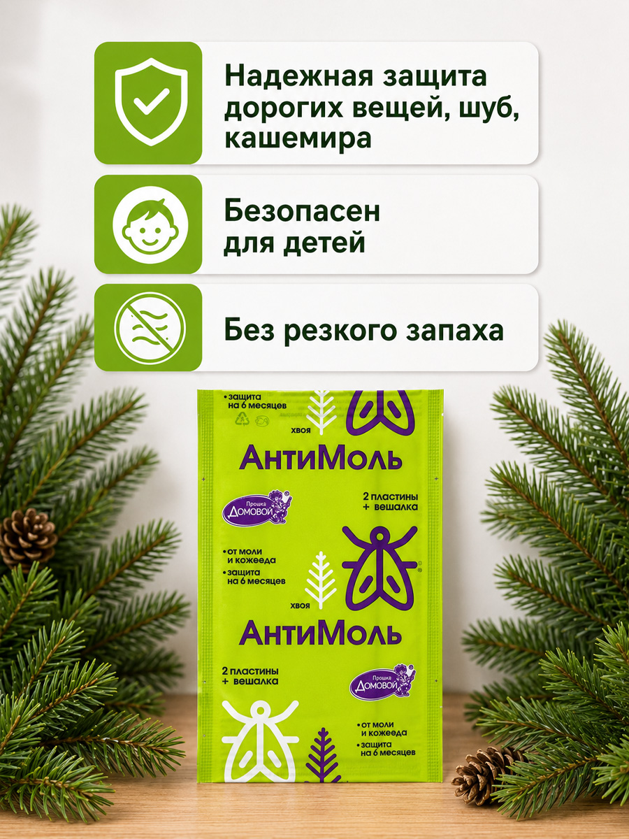 Антимоль крючок Хвоя  от Домовой Прошка + 5