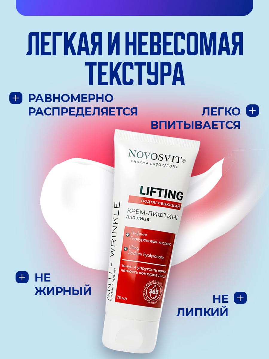 Крем-лифтинг для лица Подтягивающий Lifting 75мл от Novosvit + 5