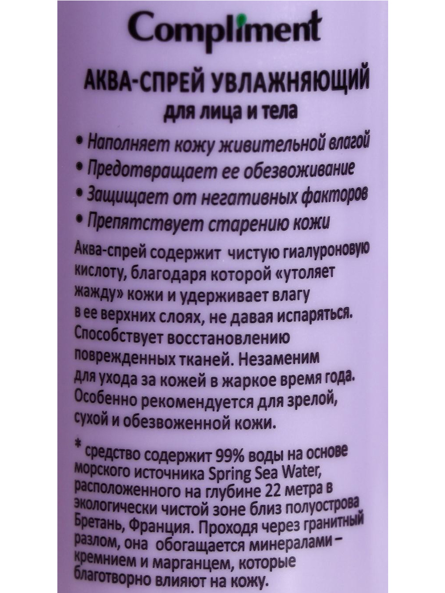 Аква-спрей Увлажняющий с гиалуроновой кислотой 200мл от Compliment + 9