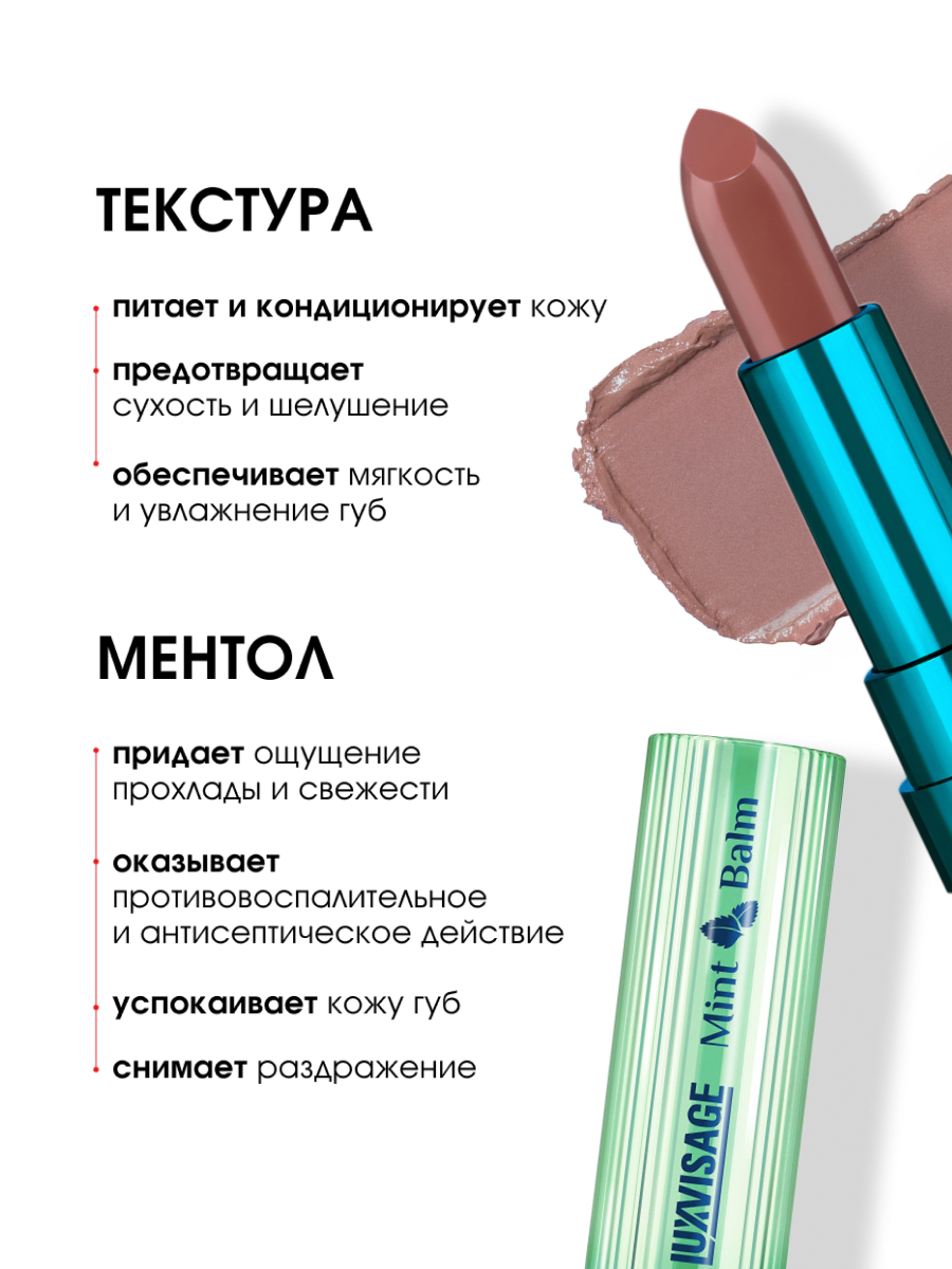 Помада-бальзам для губ Mint Balm, тон 105 Nude Mood от LuxVisage + 4