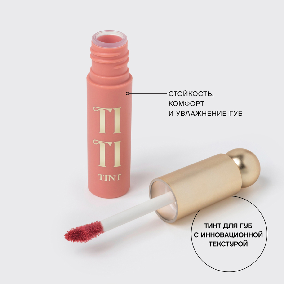 Тинт для губ Tititint, тон 01 Персиковый / Corail esthetique от Vivienne Sabo + 5