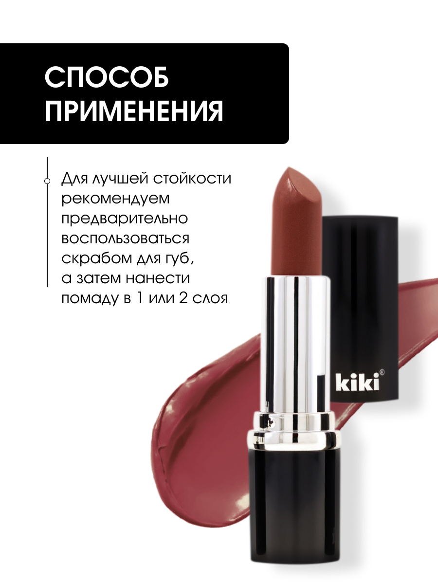 Помада для губ Velvet, тон 812 цвет корицы от Kiki + 7