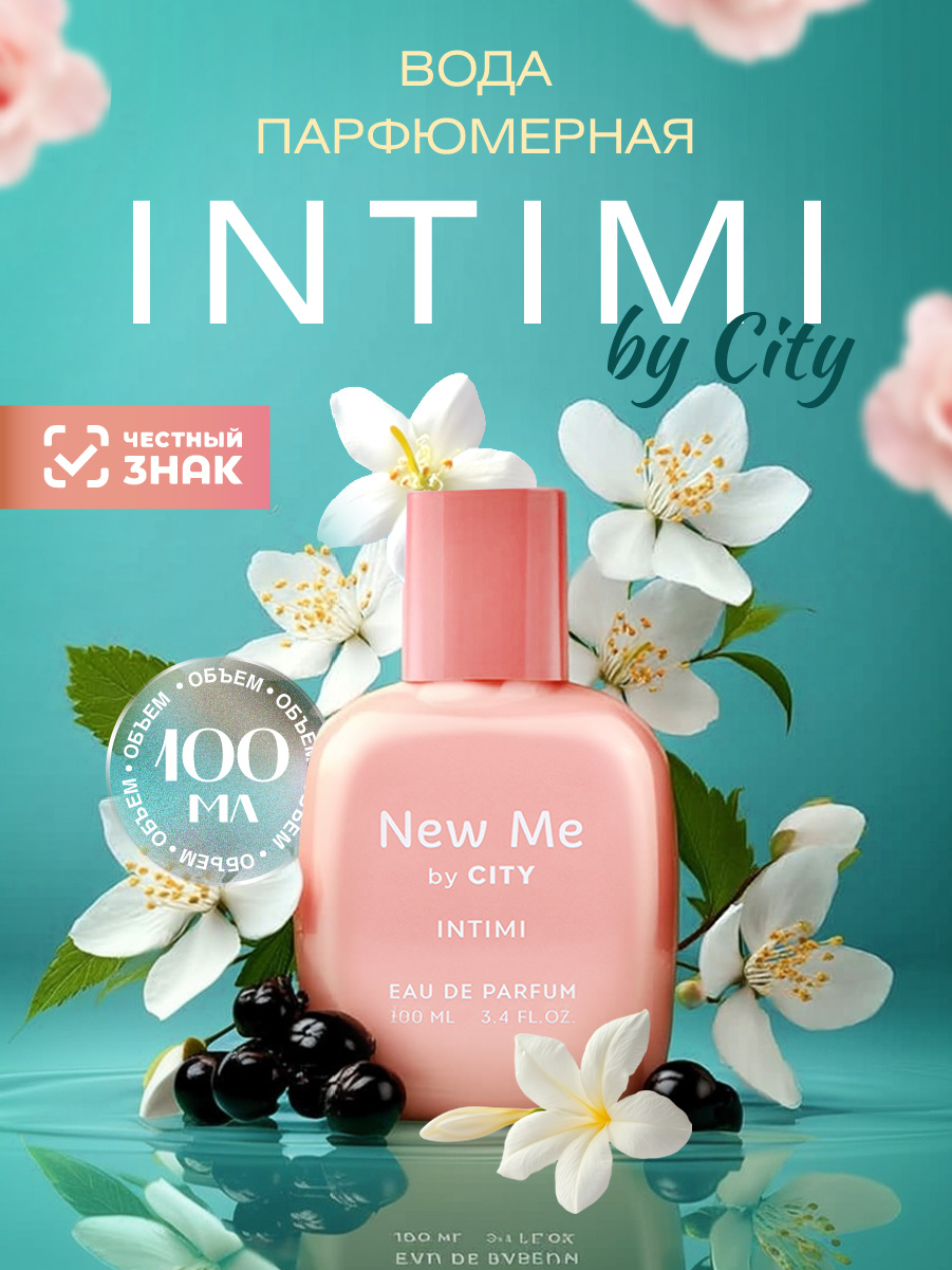 Парфюмерная вода женская New Me Intimi by City 100мл от City Parfum + 2