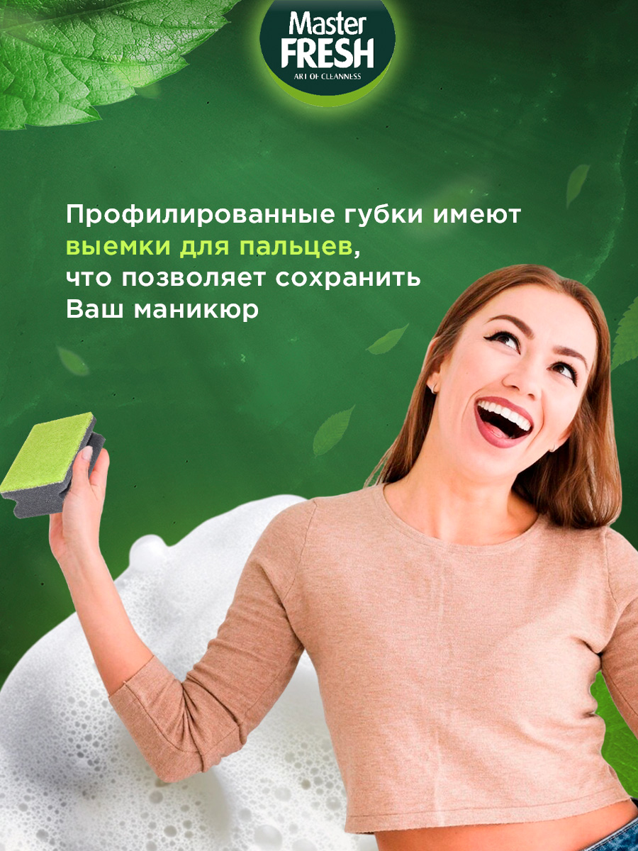 Губки для посуды профилированные 2шт от Master Fresh + 4
