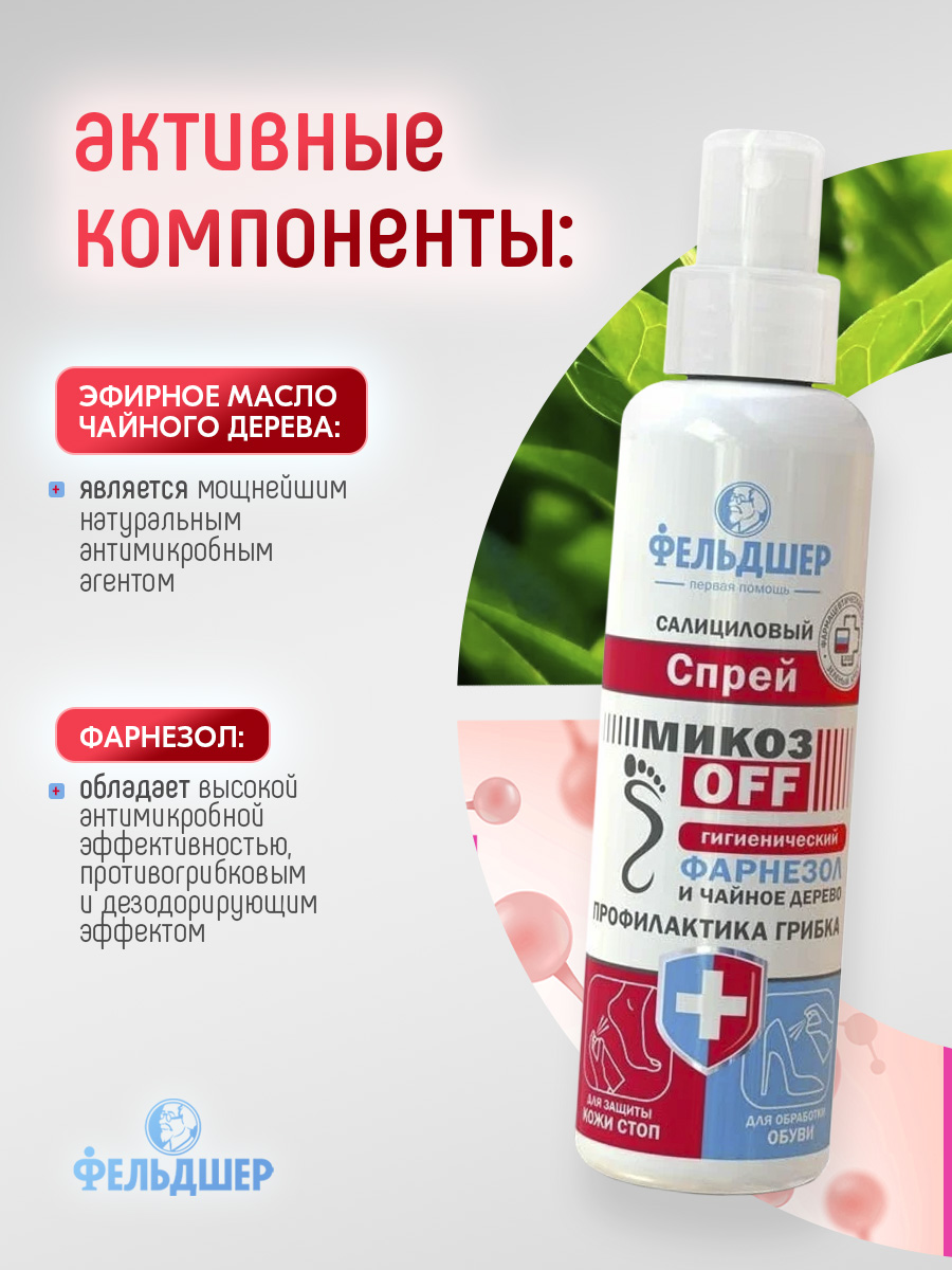 Салициловый спрей МикозOff гигиенический фарнезол и чайное дерево 190мл от Фельдшер + 5