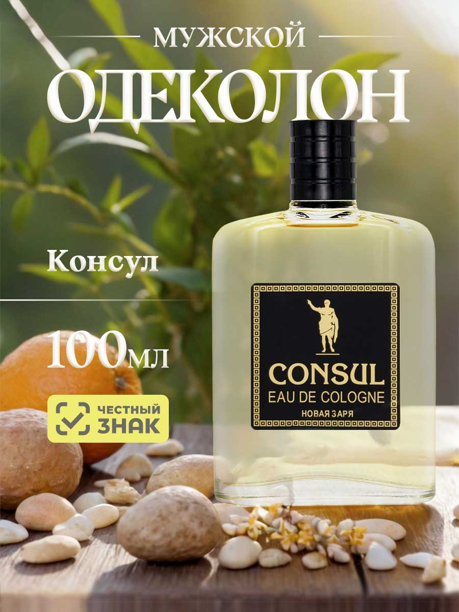 Одеколон Консул 100мл в футляре от Новая заря + 6