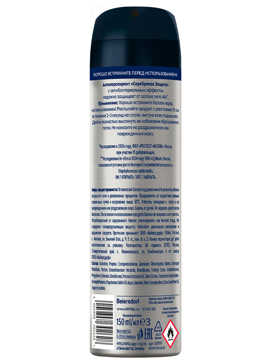 Men Дезодорант антиперспирант спрей Серебряная защита 150мл  от Nivea + 2