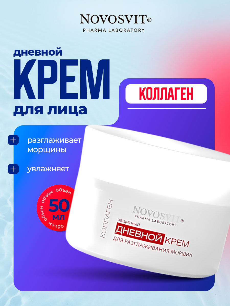 Anti-Wrinkle Защитный дневной Крем для разглаживания морщин 50мл от Novosvit + 3