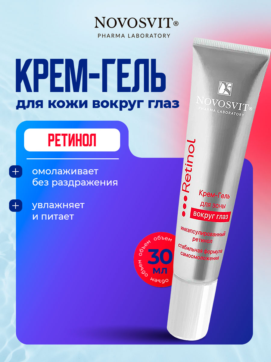 Крем-гель для зоны вокруг глаз Ретинол 30мл от Novosvit + 2