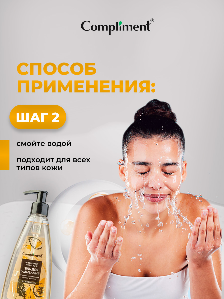 Мицеллярный очищающий Гель для умывания с экстрактом папайи 250мл от Compliment + 7