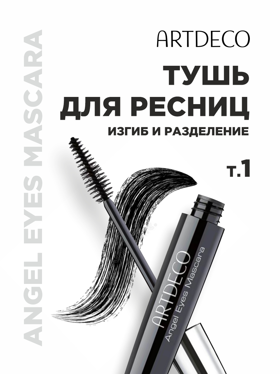 Тушь для ресниц Angel Eyes Mascara, тон 1 от ARTDECO + 6
