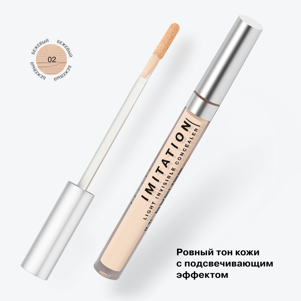 Консилер легкий Imitation, тон 02 бежевый от Influence Beauty + 3
