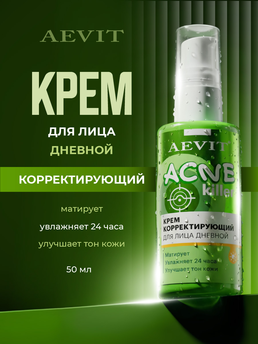 AcneKiller Крем корректирующий дневной 50мл от AEVIT + 4