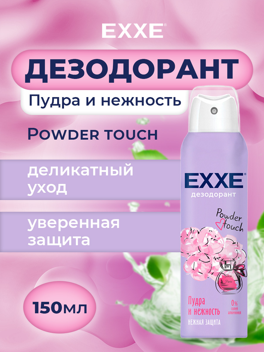 Дезодорант спрей женский Пудра и нежность Powder Touch 150мл  от EXXE + 2