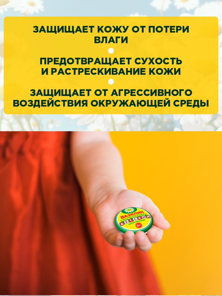 Вазелин косметический Детский с экстрактом ромашки 10г от Fito косметик + 2