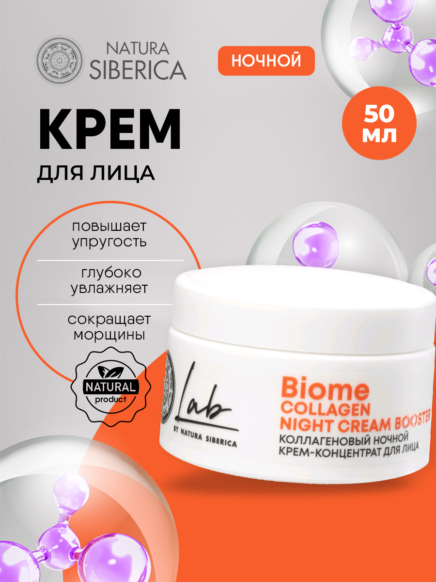 LAB Biome Коллагеновый Крем-концентрат для лица ночной Collagen 50мл от Natura Siberica + 11