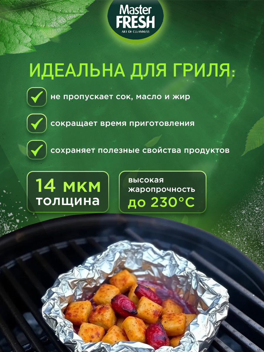 Фольга алюминиевая Экстрапрочная 10м 14мкм ролик для гриля от Master Fresh + 5