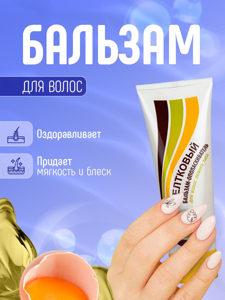Бальзам-ополаскиватель Желтковый для всех типов волос 85мл от Свобода + 4