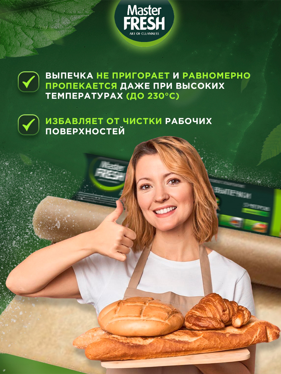Пергамент для выпечки (силиконизированный) 38см 5м от Master Fresh + 5