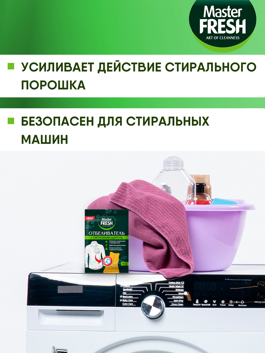 Отбеливатель + пятновыводитель кислородный 70г от Master Fresh + 4