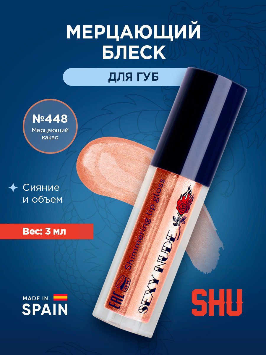 Блеск для губ мерцающий Sexy Nude, тон 448 мерцающий какао от SHU + 4