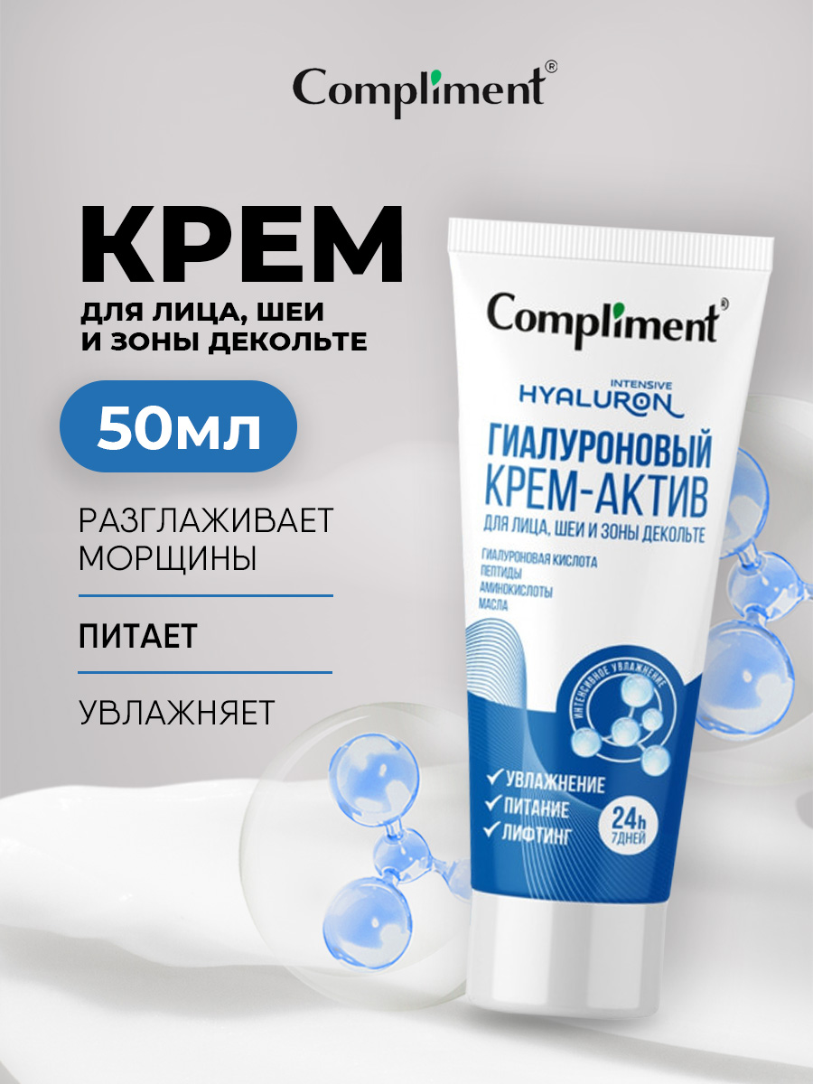 Гиалуроновый Крем-актив для лица, шеи и зоны декольте 50мл от Compliment + 5