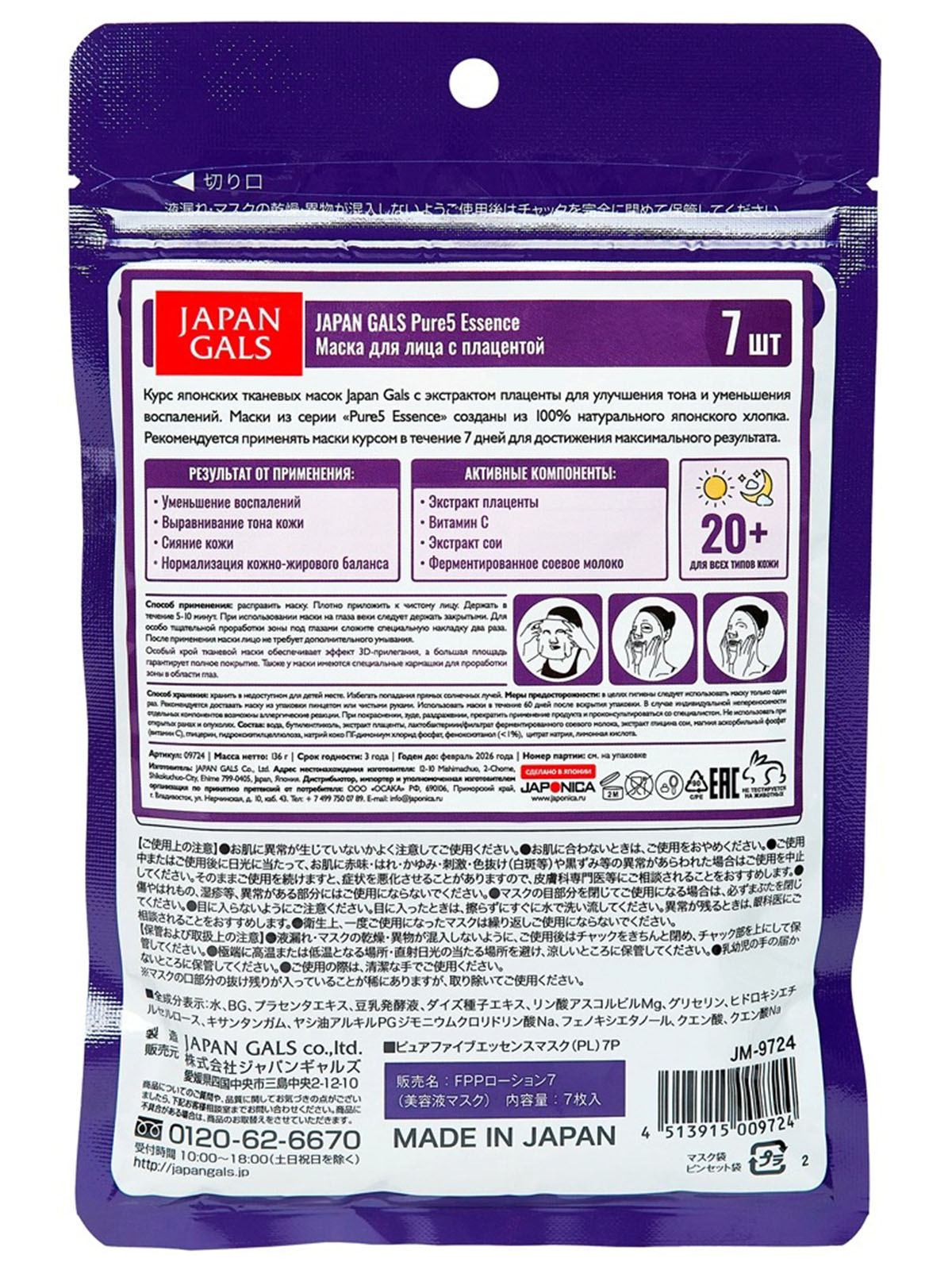 Pure 5 Essential Курс тканевых масок для лица с плацентой 7шт от Japan Gals + 2