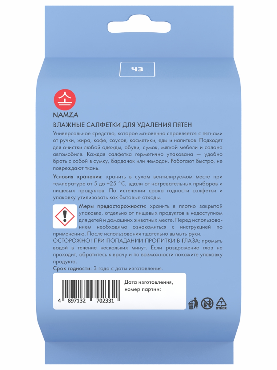 Влажные салфетки для удаления пятен 25шт от NAMZA + 3